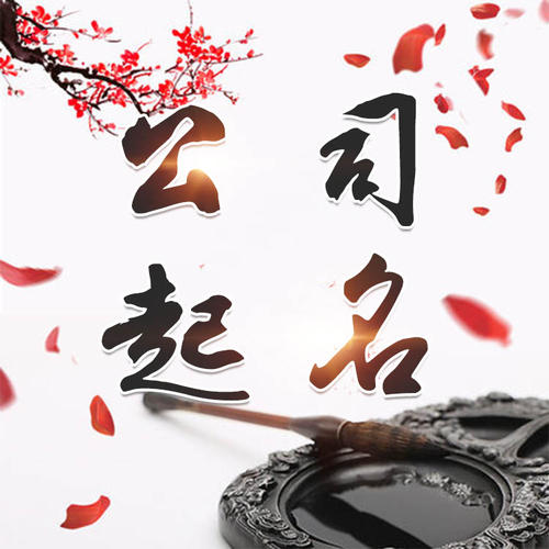 获嘉公司起名_找田馥连起名