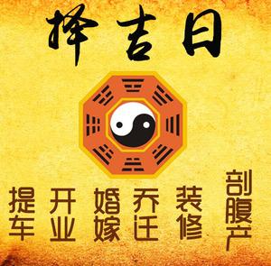 获嘉择吉日