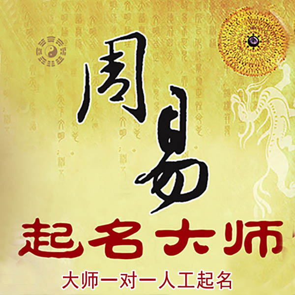 获嘉起名大师 获嘉大师起名 找田大师 41年起名经验