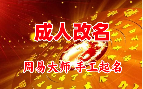 获嘉成人改名-找大师一对一改名先分析后改名